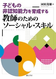 子どもの非認知能力を育成する教師のためのソーシャル スキル 最新刊 誠信書房 河村茂雄 無料試し読みなら漫画 マンガ 電子書籍のコミックシーモア