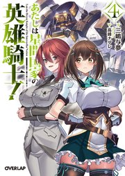 俺は星間国家の悪徳領主! 10　あたしは星間国家の英雄騎士! 4 俺は星間国家の悪徳領主！ 7 by 灘島かい | Goodreads