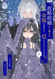 政略結婚から始まる幸福もあると、信じてもいいですか? 1 政略結婚から始まる幸福もあると、信じてもいいですか？(1