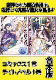 誰にも愛されなかった〜1巻、断罪された悪役令嬢〜1〜3巻 他小説、コミック 断罪された悪役令嬢は、逆行して完璧な悪女を目指す【コミックス