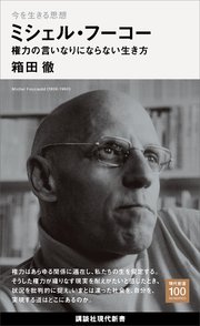 今を生きる思想 ミシェル フーコー 権力の言いなりにならない生き方 最新刊 講談社現代新書１００ 講談社 箱田徹 無料試し読みなら漫画 マンガ 電子書籍のコミックシーモア