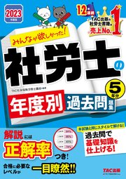 2023年度版 みんなが欲しかった！ 社労士の年度別過去問題集 5年