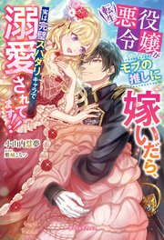 転生悪役令嬢がモブの推しに嫁いだら 実は完璧スパダリキャラで溺愛されてます 特典ss付き 最新刊 ガブリエラブックス メディアソフト 小山内慧夢 敷城こなつ 無料試し読みなら漫画 マンガ 電子書籍のコミックシーモア