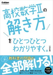 高校ひとつひとつわかりやすく 高校数学iの解き方をひとつひとつわかりやすく 改訂版 最新刊 学研 学研プラス 無料試し読みなら漫画 マンガ 電子書籍のコミックシーモア