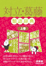 対立 葛藤類語辞典 上巻 最新刊 フィルムアート社 アンジェラ アッカーマン ベッカ パグリッシ 新田享子 無料試し読みなら漫画 マンガ 電子書籍のコミックシーモア