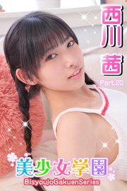 西川茜 エッチ 美少女学園 西川茜 Part.20（最新刊）｜無料漫画（マンガ）ならコミックシーモア｜西川茜