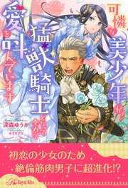 全1 5セット 可憐な美少年が猛獣騎士となって全力で愛を叫んでいます イラスト付 最新刊 ロイヤルキス ジュリアンパブリッシング 深森ゆうか みずきひわ 無料試し読みなら漫画 マンガ 電子書籍のコミックシーモア
