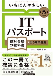 令和5年度 いちばんやさしい Itパスポート 絶対合格の教科書 出る順問題集 最新刊 絶対合格の教科書 Sbクリエイティブ 高橋京介 無料試し読みなら漫画 マンガ 電子書籍のコミックシーモア