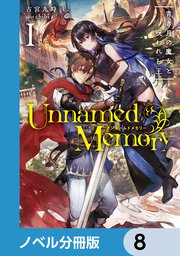 Unnamed Memory 小説➕マンガ Unnamed Memory｜カドコミ (コミックウォーカー)
