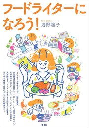 フードライターになろう 最新刊 青弓社 浅野陽子 無料試し読みなら漫画 マンガ 電子書籍のコミックシーモア