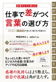 仕事で差がつく言葉の選び方 最新刊 フォレスト出版 神垣あゆみ 山岸弘子 無料試し読みなら漫画 マンガ 電子書籍のコミックシーモア