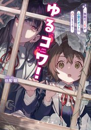 ゆるコワ！ ～無敵のJKが心霊スポットに凸しまくる～（最新刊