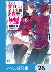 ようこそ実力至上主義の教室へ　26巻 ようこそ実力至上主義の教室へ【ノベル分冊版】 26｜無料漫画
