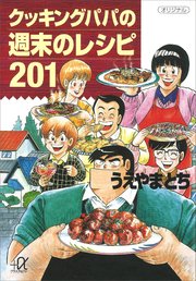 クッキングパパ1〜151 抜け巻4.7.8