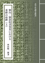 劉向・劉?校書事業における重修の痕跡(上):『山海経』と「山海経序録」の事例から(最新刊)|無料漫画(マンガ)ならコミックシーモア|秋山陽一郎