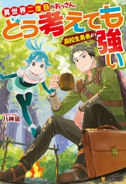 異世界二度目のおっさん、どう考えても高校生勇者より強い｜無料漫画