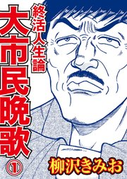 大市民 1 | 柳沢 きみお | マンガ | Kindleストア | Amazon