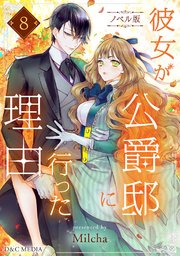 彼女が公爵邸に行った理由（ノベル） 8（最新刊） ｜ Milcha ｜ 無料 