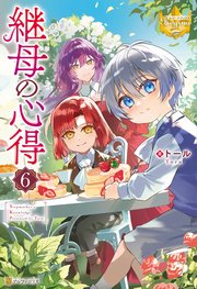 継母の心得6（最新刊）｜無料漫画（マンガ）ならコミック