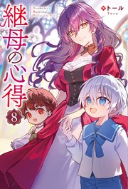 継母の心得8｜無料漫画（マンガ）ならコミックシーモア｜トール/ノズ