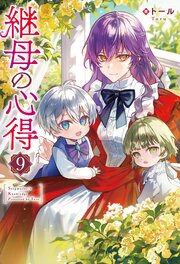 継母の心得9（最新刊）｜無料漫画（マンガ）ならコミックシーモア
