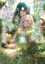 誤解された『身代わりの魔女』は、国王から最初の恋と最後の恋を捧げられる　１、 ２ 誤解された『身代わりの魔女』は、国王から最初の恋と最後の恋を
