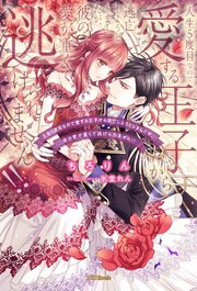 5度目の人生、反撃とさせていただきたく。独占欲強めな王子に溺愛されて、賢くやり… 5度目の人生、反撃とさせていただきたく。独占欲強めな王子に
