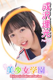 成沢理光　imouto 美少女学園 成沢理光 Part.14（最新刊）｜無料漫画（マンガ）ならコミックシーモア｜成沢理光