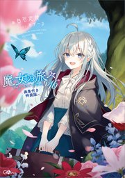 魔女の旅々15（GAノベル/SBクリエイティブ） ｜ 白石定規/あずーる 