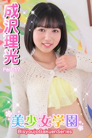 成沢理光　imouto 美少女学園 成沢理光 Part.17（最新刊）｜無料漫画（マンガ）ならコミックシーモア｜成沢理光