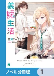 義妹生活【ノベル分冊版】 1｜無料漫画（マンガ）ならコミック