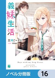 義妹生活【ノベル分冊版】 16｜無料漫画（マンガ）ならコミック
