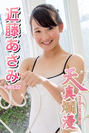 近藤あさみ 天真爛漫 特別編 35 
