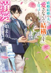 政略結婚の夫に「愛さなくて結構です」と宣言したら溺愛が始まりました 2 Amazon.co.jp: 政略結婚の夫に「愛さなくて結構です」と宣言