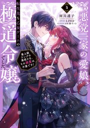悪党一家の愛娘、転生先も乙女ゲームの極道令嬢でした。4～最
