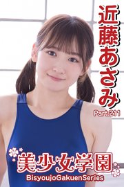 近藤あさみ　処女 