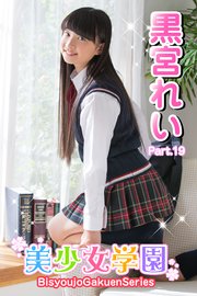 黒宮れい　制服　エロ 