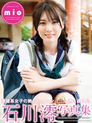 石川澪写真集 mio (豪華愛蔵版4000部限定) [大型本] 斉木弘吉｜