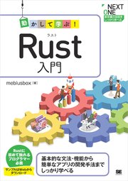 動かして学ぶ!Rust入門(最新刊)|無料漫画(マンガ)ならコミックシーモア|mebiusbox