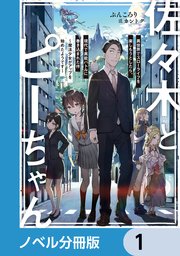 佐々木とピーちゃん【ノベル分冊版】 1｜無料漫画（マンガ）なら