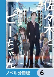 「佐々木とピーちゃん 」1~6巻 佐々木とピーちゃん 6 宇宙の彼方より、未確認飛行物体、来襲