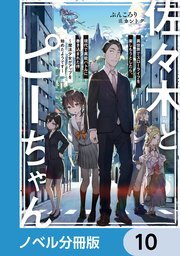 佐々木とピーちゃん　１ー１０巻 佐々木とピーちゃん 10 海外赴任！ 引き抜き！ 現地雇用