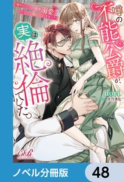 噂の不能公爵が、実は絶倫でした。 婚約したら一晩中溺愛だ