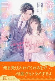 全1-5セット】俺を好きだと言ってくれ 不器用御曹司の求愛はわかり