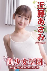 近藤あさみ　処女 美少女学園 近藤あさみ Part.214（最新刊）｜無料漫画（マンガ）ならコミックシーモア｜近藤あさみ