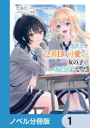 クラスで2番目に可愛い女の子と友だちになった 1-7,7.5 Amazon.com: クラスで2番目に可愛い女の子と友だちになった