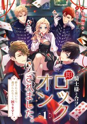 騎士様と合コンしたら即ロックオンされました。～絆されて頷いたら逃げ 