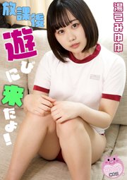 放課後遊びにきたよ 湯弓みゆゆ（最新刊） ｜ 湯弓みゆゆ/くまのん ...