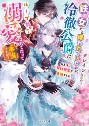 鉄の女だと嫌われていたのに、冷徹公爵にループ前から溺愛されてたって本当ですか?… コミック】鉄の女だと嫌われていたのに、冷徹公爵にループ前から