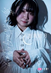 デジタル限定】渡瀬結月フォトブック「夢を結ぶ月明かり」（最新刊
